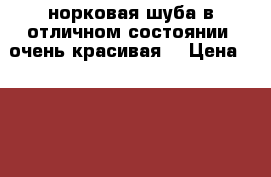 норковая шуба в отличном состоянии ,очень красивая. › Цена ­ 65 000 - Алтайский край, Барнаул г. Одежда, обувь и аксессуары » Женская одежда и обувь   . Алтайский край